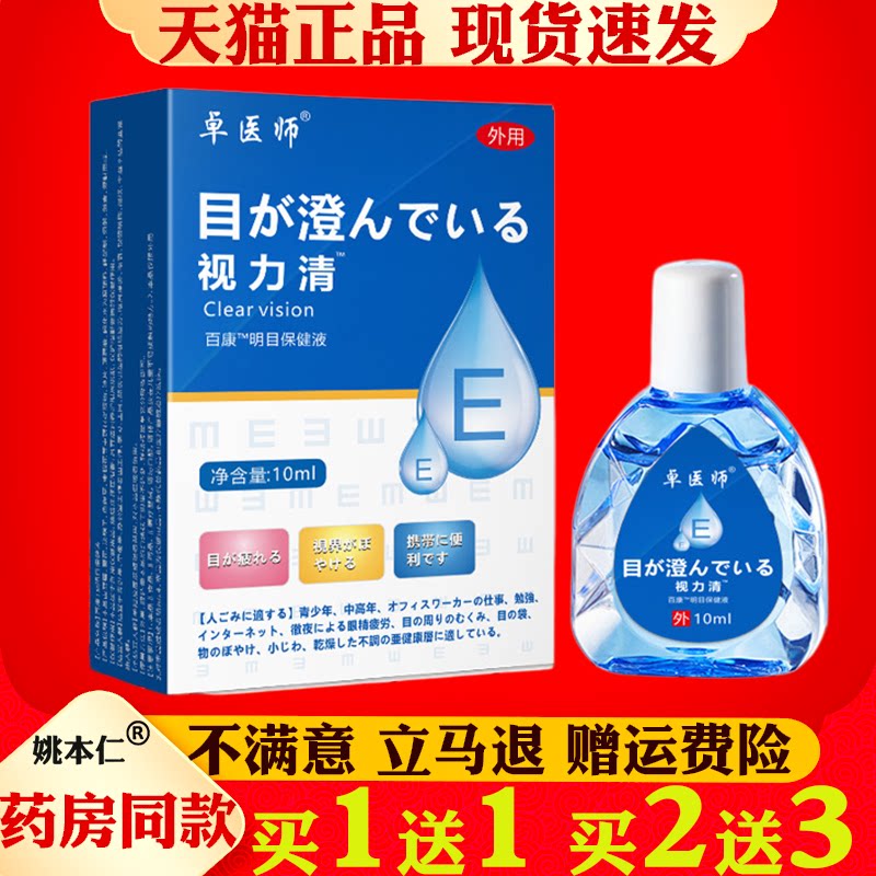卓医师视力清眼部护理液抑菌液【正品】百康明目保健液眼部护理液图片
