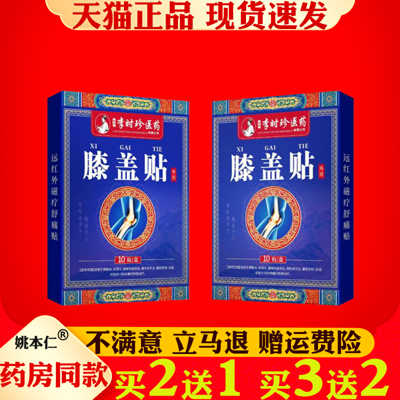 膝盖贴李时珍远红外磁疗舒痛贴膝盖关节专用护膝贴