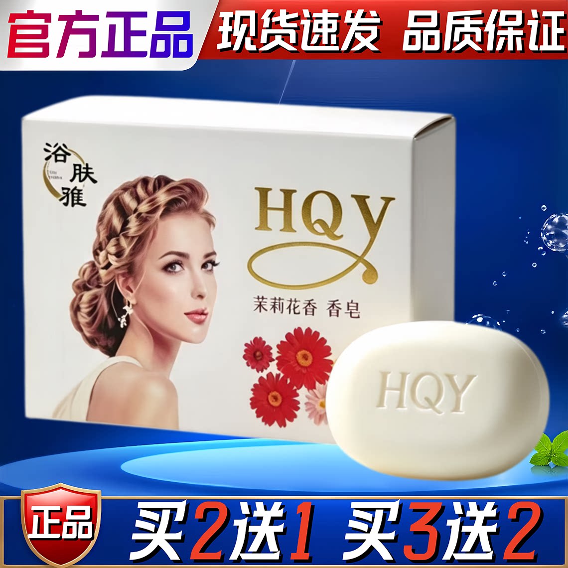 浴肤雅茉莉花香香皂润肤清洁保湿洗脸男女清香花香