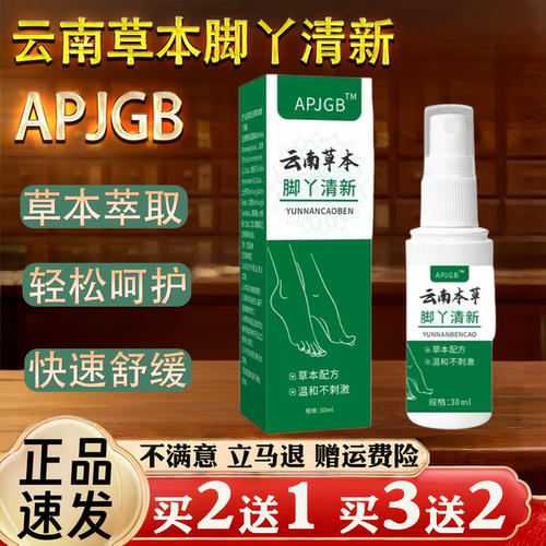 APJGB云南草本脚丫清新脚汗喷剂脚臭快速舒缓30ml