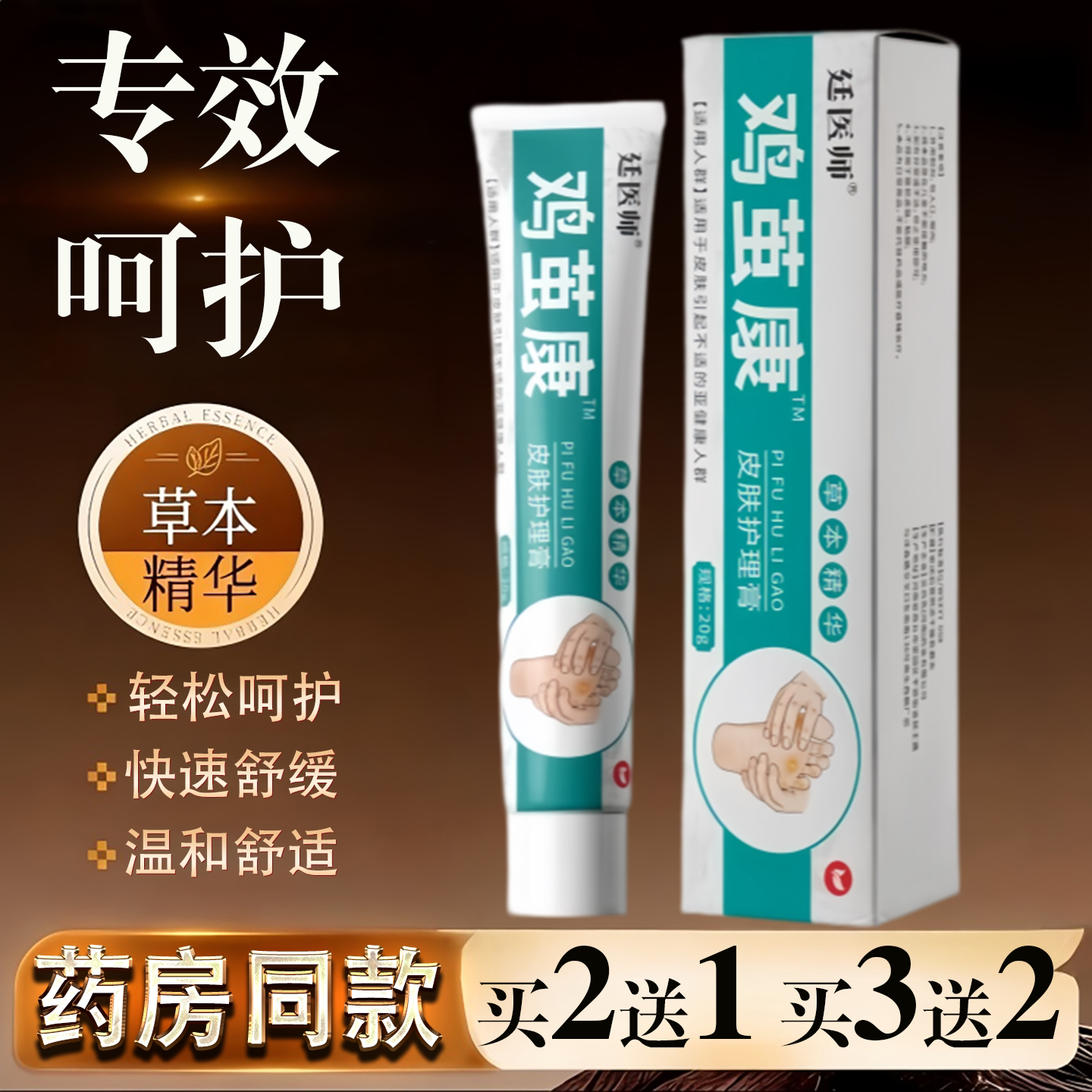 廷医师鸡茧康草本萃取皮肤护理鸡眼厚茧舒缓鸡茧外用皮肤护理膏