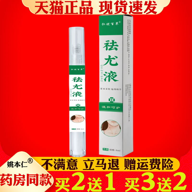 仁优百草祛尤液笔4ml身体皮肤护理液艾灸液克尤液植物萃取