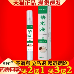 仁优百草祛尤液笔4ml身体皮肤护理液艾灸液克尤液植物萃取