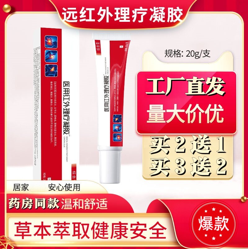 远红外理疗凝胶关节膏理疗膏关节肩周腰肌劳损颈椎理疗膏20g