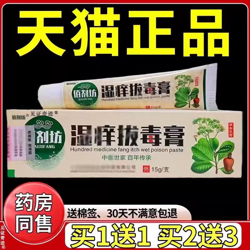 佰剂坊湿痒拔毒膏乳膏官方正品草本抑菌软膏皮肤瘙痒外用软膏旗舰