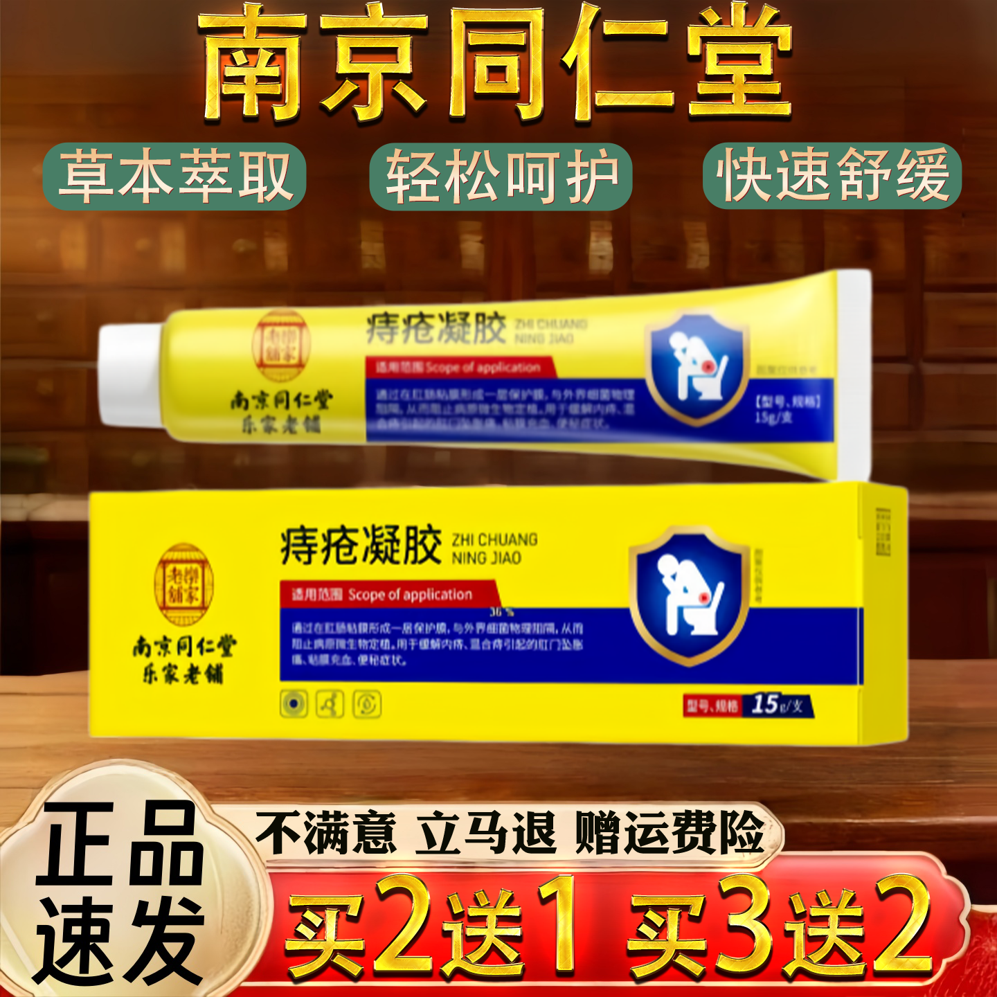 南京同仁堂乐家老铺痔疮凝胶膏官方旗舰店正品15g