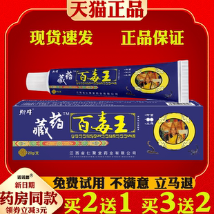 翔牛藏药百毒王抑菌止痒膏【天猫正品】皮肤外用抑菌止痒护理软膏