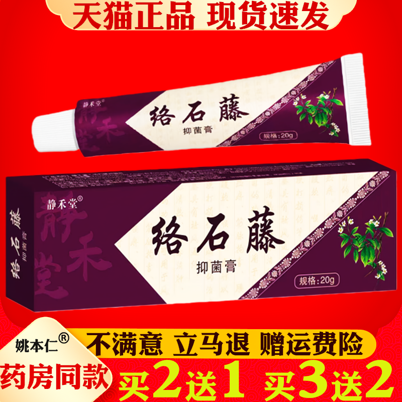 静禾堂络石藤抑菌乳膏20g正品皮肤外用抑菌护理乳膏