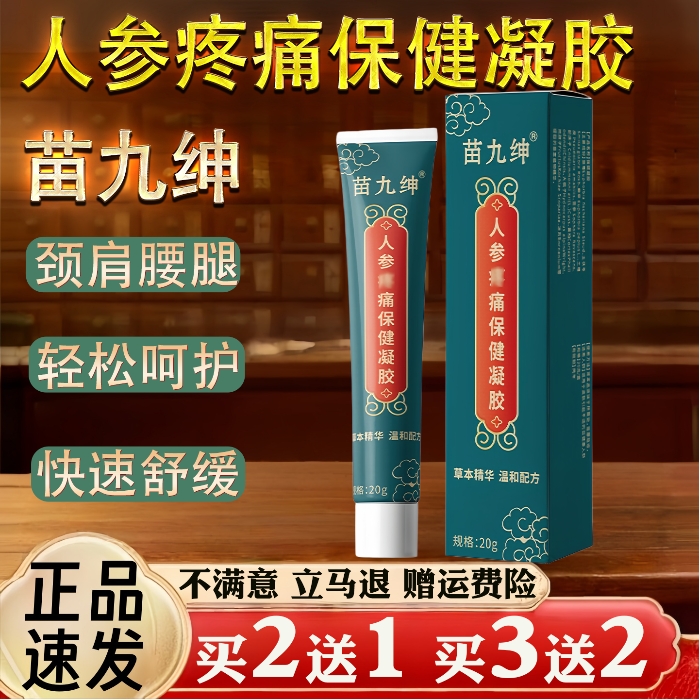 苗九绅人参疼 痛保 健凝胶颈椎肩周腰椎关节不适保健护理舒缓乳膏