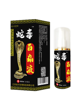 安兴堂蛇毒百痛液100ml喷剂【正品发热喷剂关节经络通跑江湖摆摊