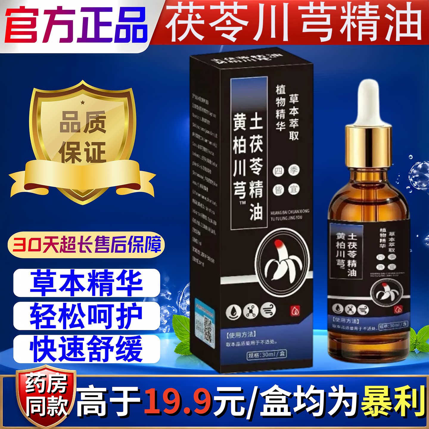 禾艾元茯苓黄柏川芎精油草本植萃油30ml