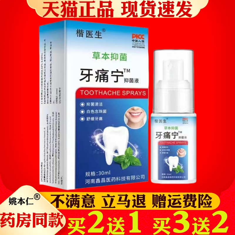 去牙疼牙痛宁喷剂药水 牙痛宁蛀虫蛀牙上火