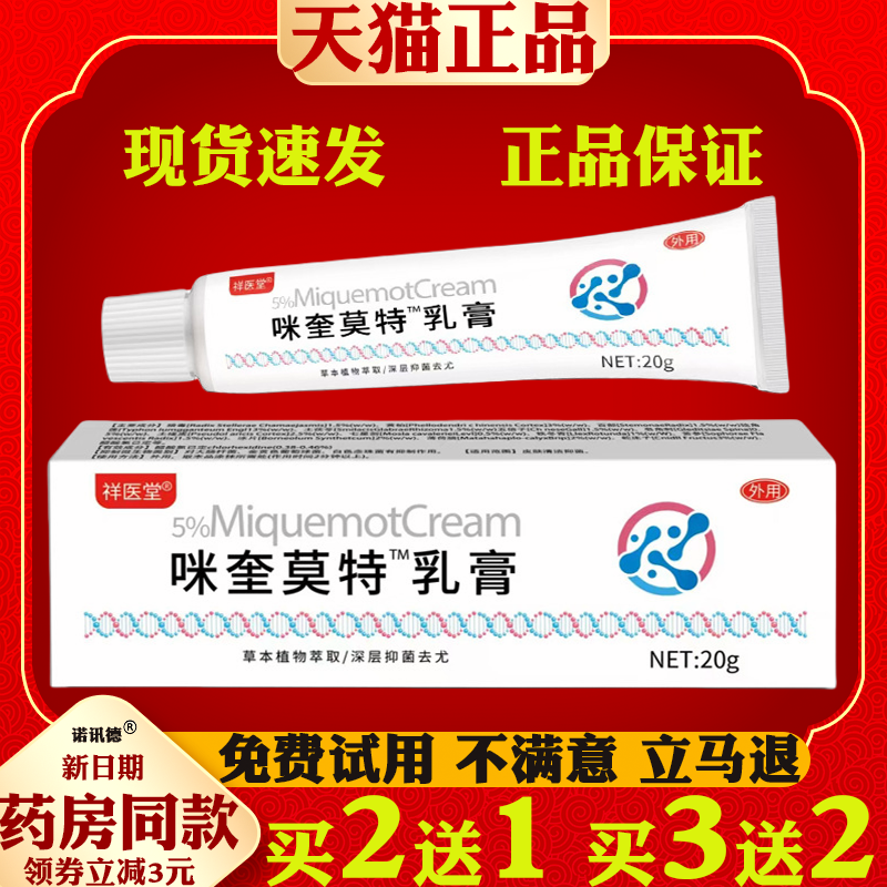 祥医堂5%咪奎喹莫特乳膏软膏【天猫正品】皮肤外用抑菌乳膏