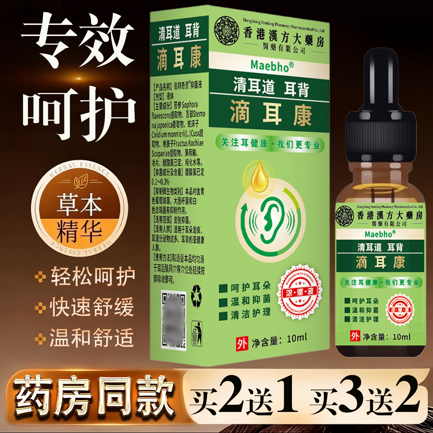 汉方大药房滴耳康耳背清耳道专用滴耳液10ml草本精华温和护理
