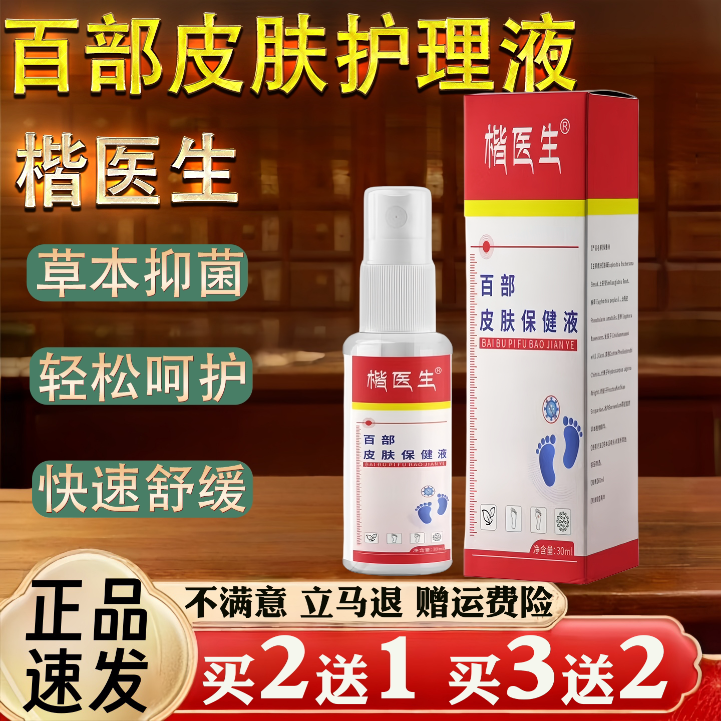 楷医生百部皮肤护理液脚气喷剂脚臭脚汗喷剂足部护理液