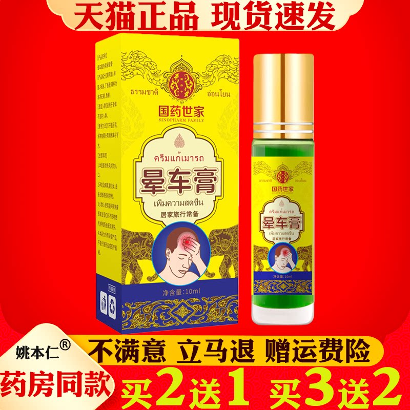 国药世家晕车膏10ml正品滚珠便携止晕神器出行常备舒缓小孩老人