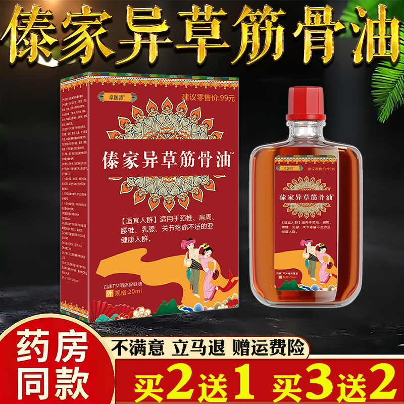 卓医师傣家异草筋骨油20ml颈肩腰腿按摩保健发热油舒筋活络关节油