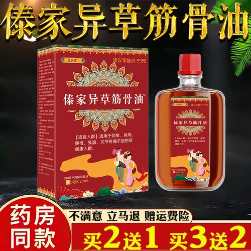 卓医师傣家异草筋骨油20ml颈肩腰腿按摩保健发热油舒筋活络关节油