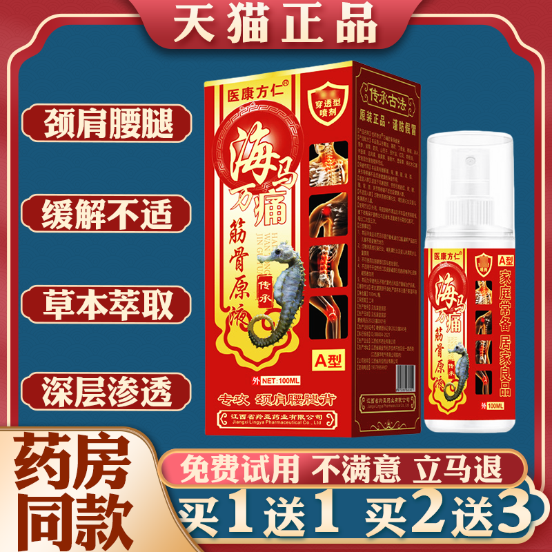 医康方仁 海马万通筋骨液喷剂 膝盖关节腰背身体舒经活络痛发热