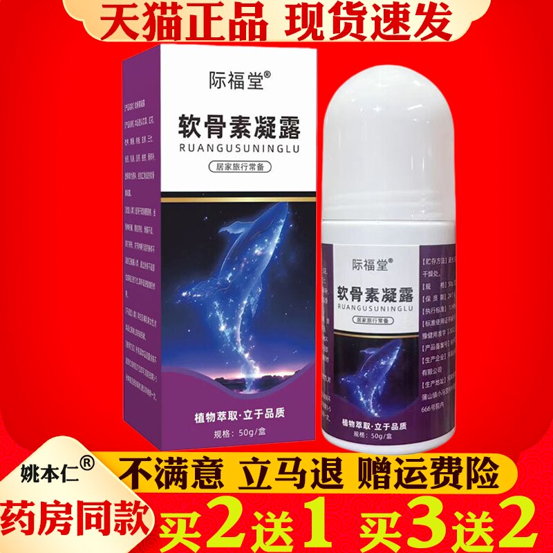 际福堂软骨素凝露50g鲨鱼舒缓颈椎腰椎发热按摩关节按摩液正品