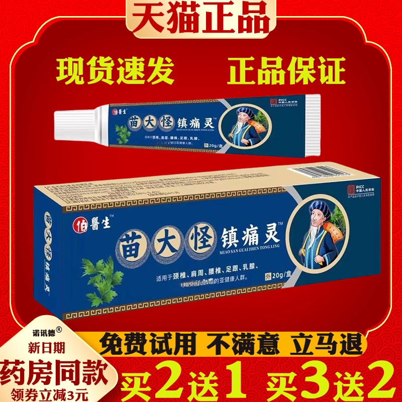 苗大怪镇痛灵颈椎肩周腰腿关节中老年人四肢不适男女通用保健膏