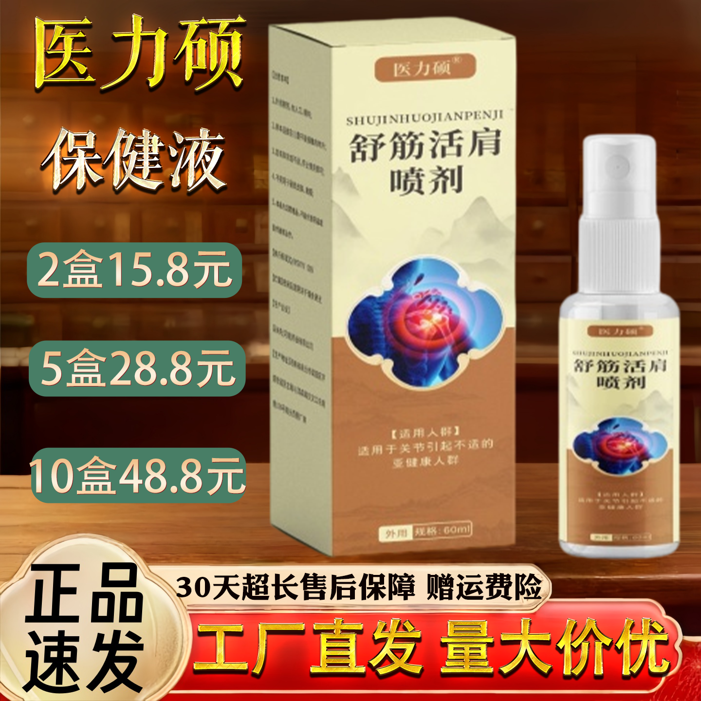 医力硕舒筋活肩喷剂60ml