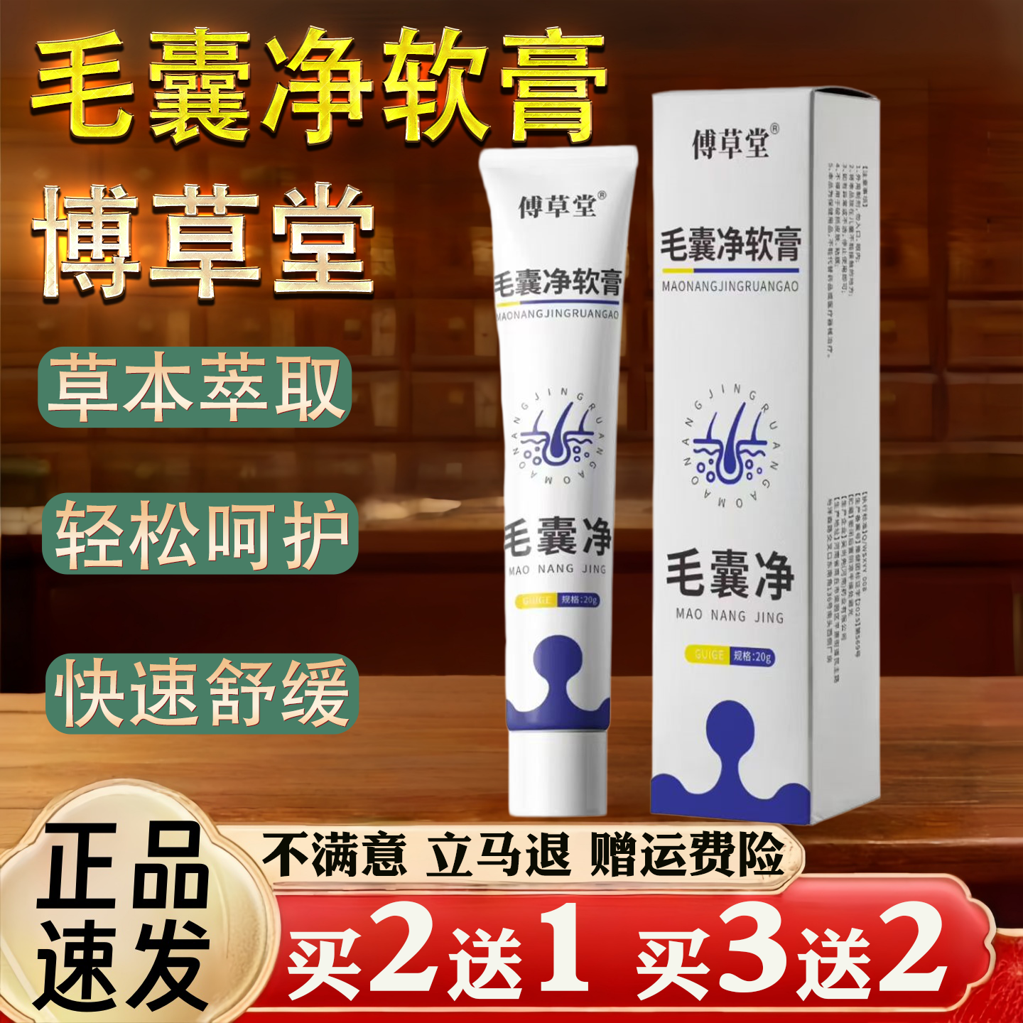 博草堂毛囊净软膏20g保健用品快速舒缓轻松呵护