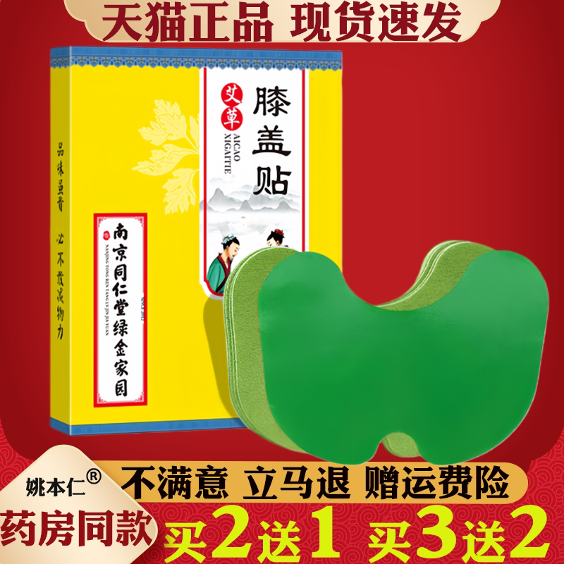 南京同仁堂绿金家园颈椎艾灸贴膝盖腰椎贴富贵包肩颈贴艾草关节贴
