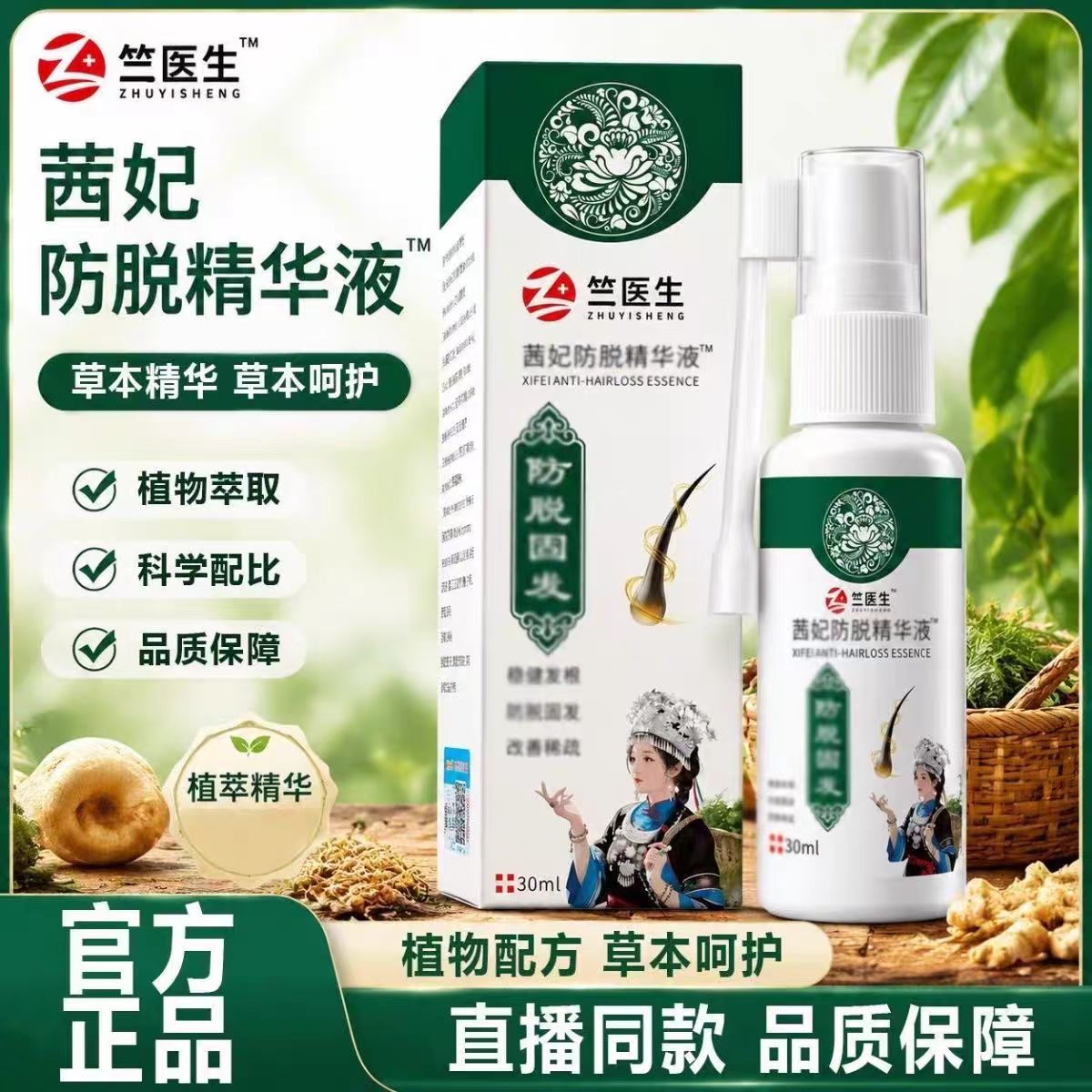 竺医生茜妃防脱固发精华液头皮滋养育发露草本润泽清爽滋养30ml