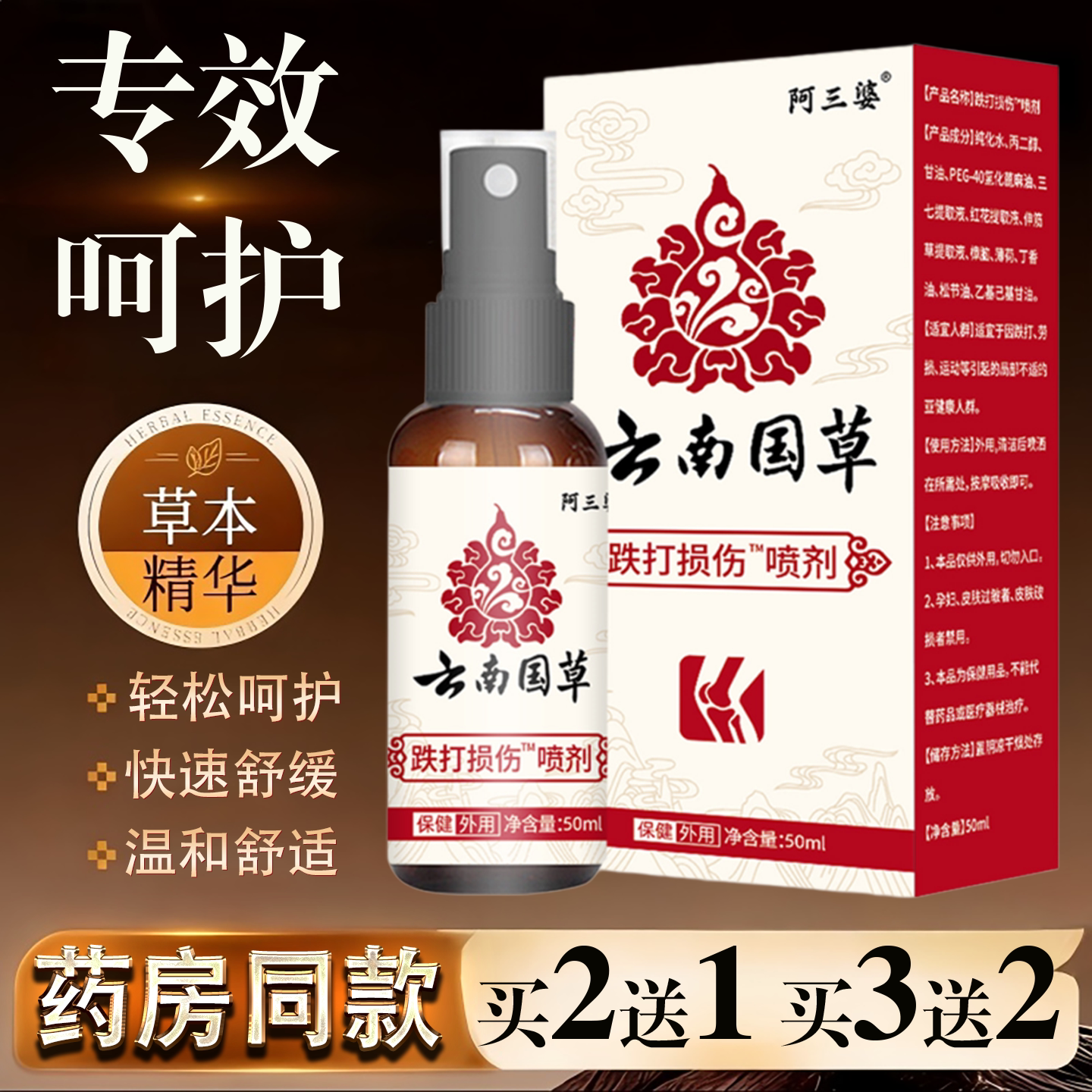 云南国草跌打损伤喷剂正品舒筋活络跌打损伤扭伤崴脚草本喷雾