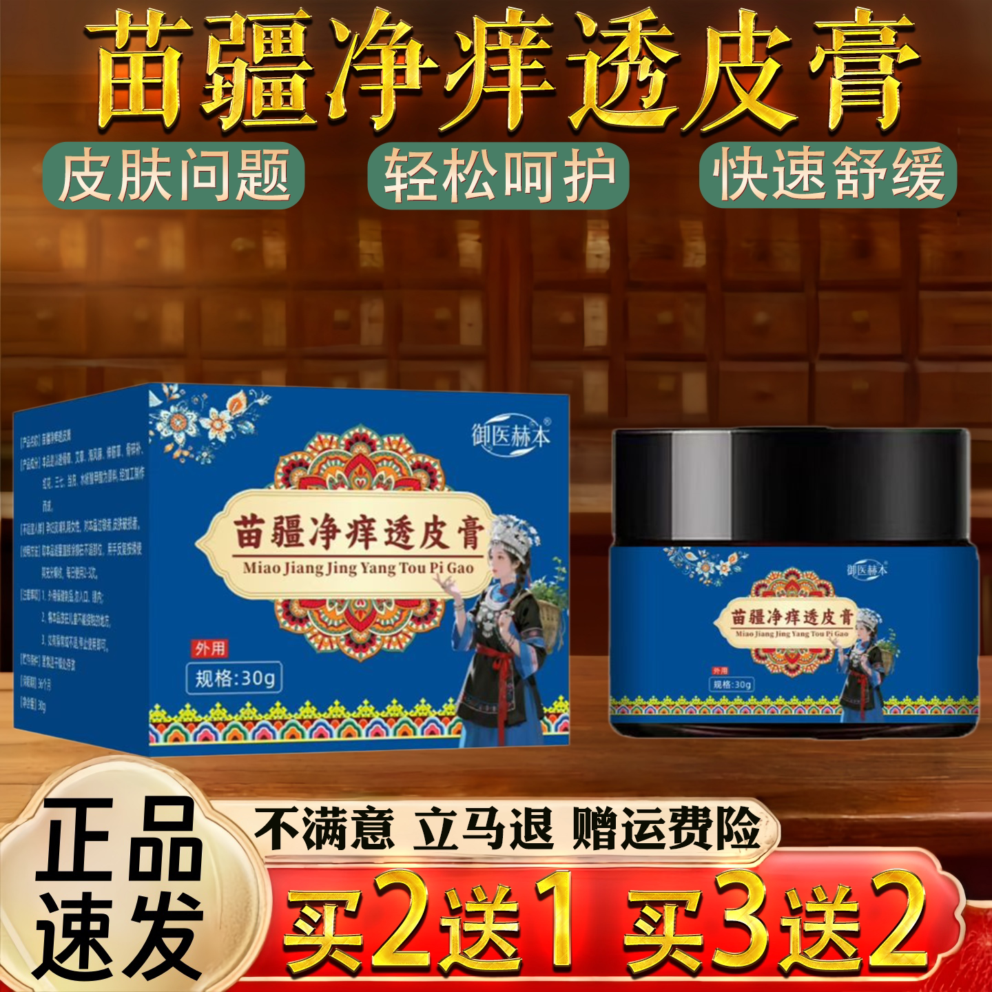 苗疆净痒透皮膏皮肤瘙痒过敏真菌止痒草本乳膏