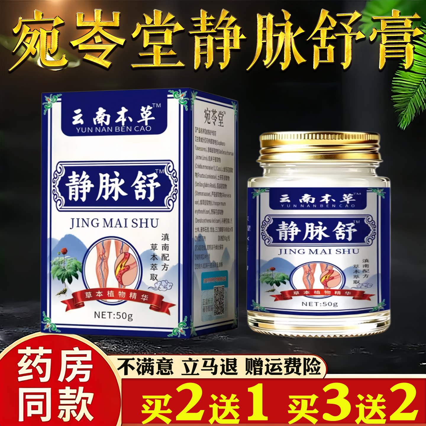 云南本草静脉舒膏50g草本植物精华静脉护理膏直播同款买2送1