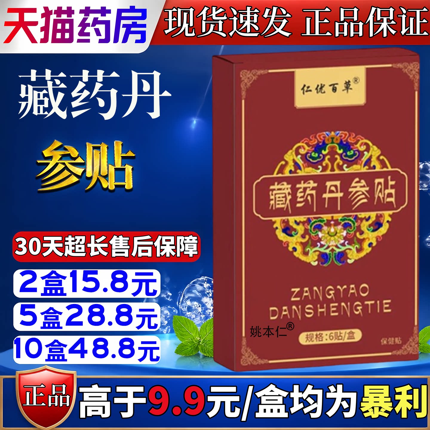仁优百草藏药丹参贴6贴护肝舒肝贴 肚脐穴位贴
