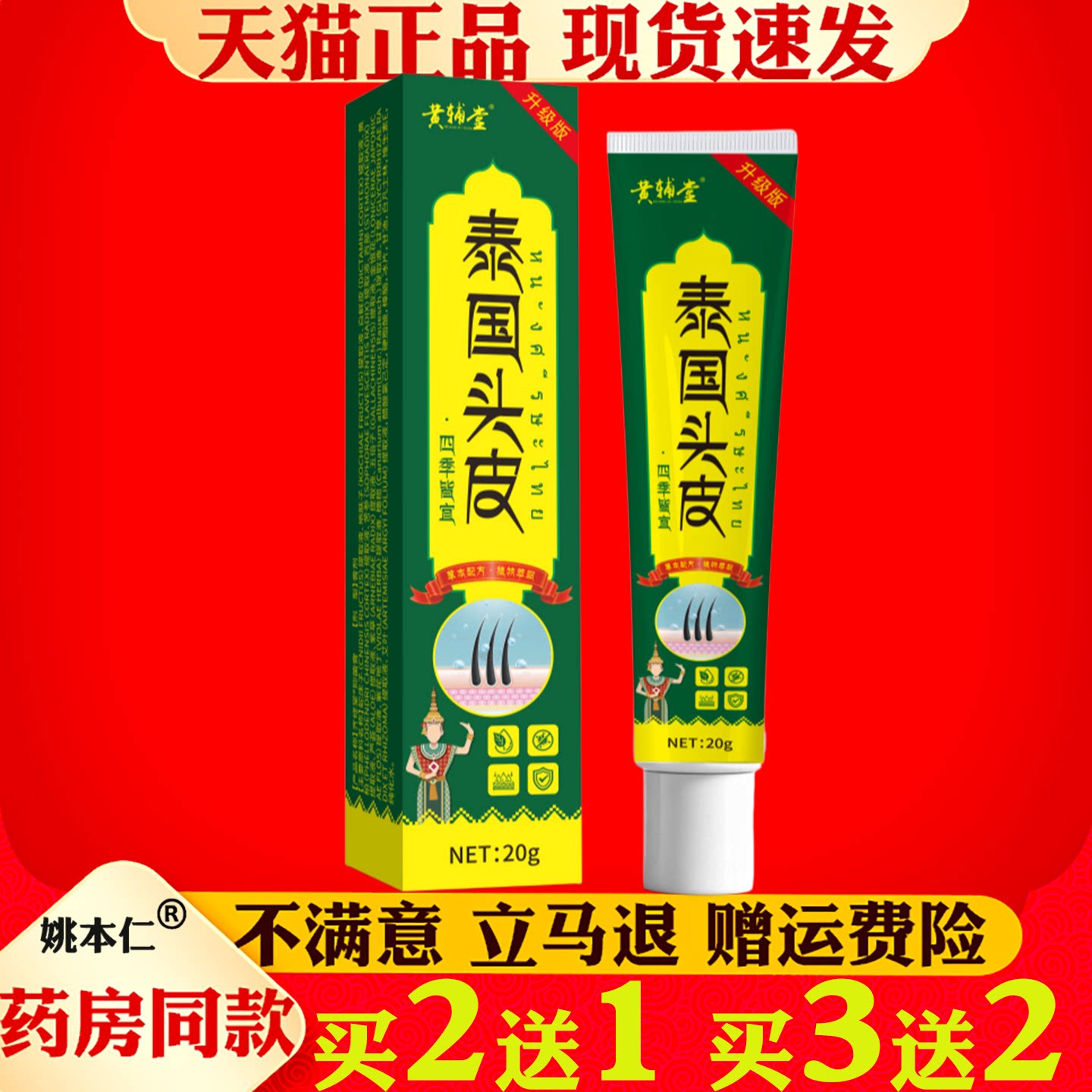 黄辅堂泰国头皮保健膏20g正品现货速发买2送1不满意退