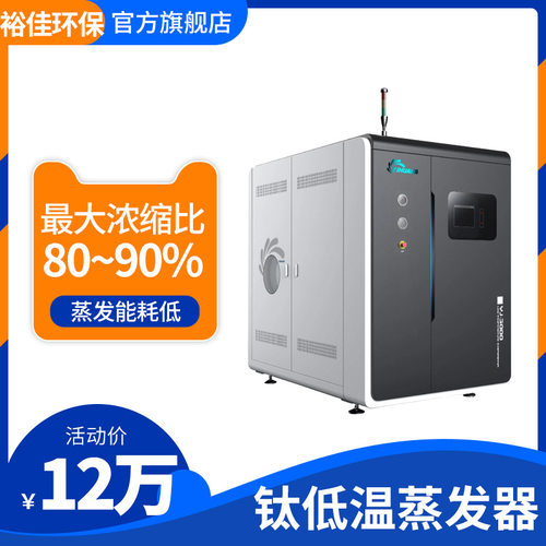 裕佳钛低温蒸发器日处理2000L