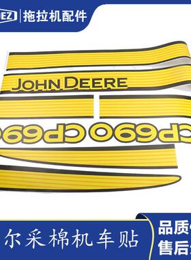 迪尔采FYP棉贴全机农用配件PC690采棉机车套