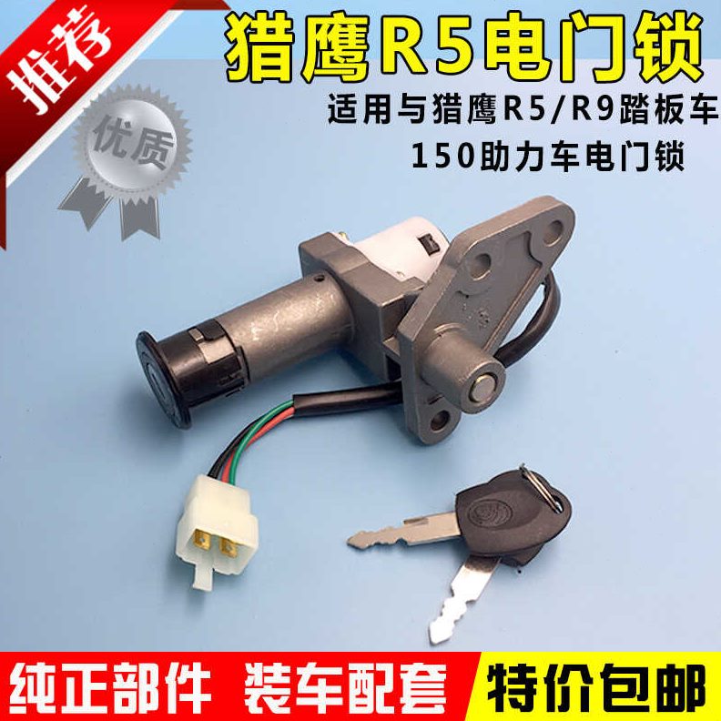 摩托锁钥匙/车套 火全R9电锁点雷猎鹰/克门锁开关踏板车配件R5/