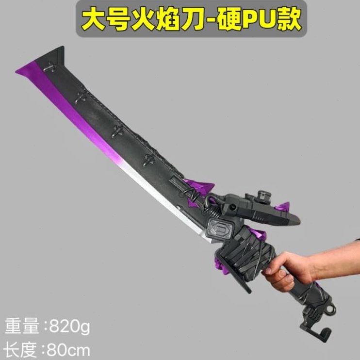 0游戏周边火武器大号男生8道具吃鸡刀焰和平精英逃玩具模型地铁cm
