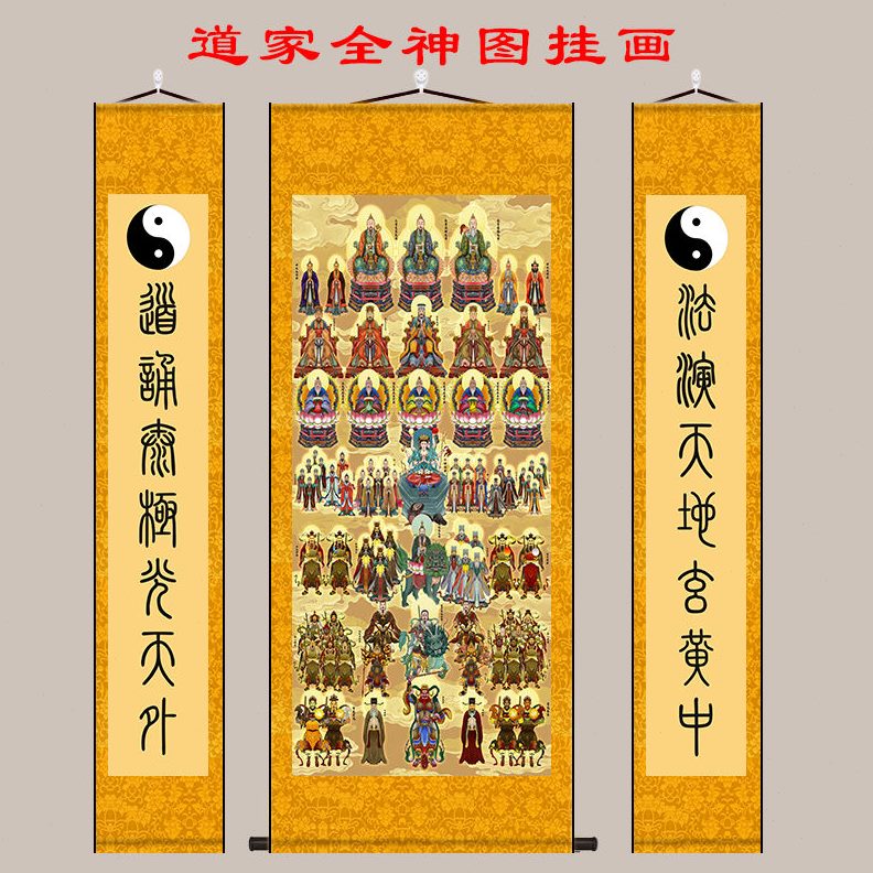 三全神像清道尊挂画卷轴玉画神众神图天像家帝王母四御雷祖装饰画
