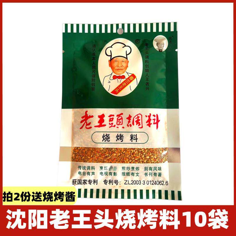 东北沈阳老王头烧烤料18g*10袋 老王头烤肉烤串调料烧烤干撒料蘸