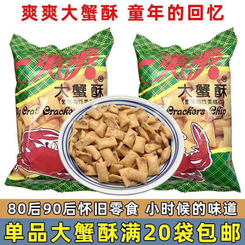 正宗爽爽大蟹酥80后90后经典怀旧七宝一丁怀旧膨化零食儿时的味道