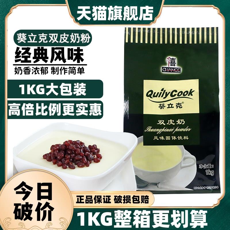 现货千喜葵立克正宗双皮奶粉1kg小包装家用自制港式奶茶店专用商