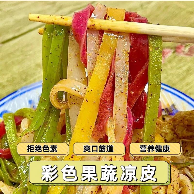免煮果蔬凉皮五彩干面皮商用凉拌菜宿舍办公室懒人速食品代餐散装