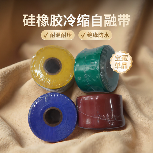 硅橡胶自粘带冷缩带绝缘阻燃防水耐高压10KV35KV变电站铜排缠绕带