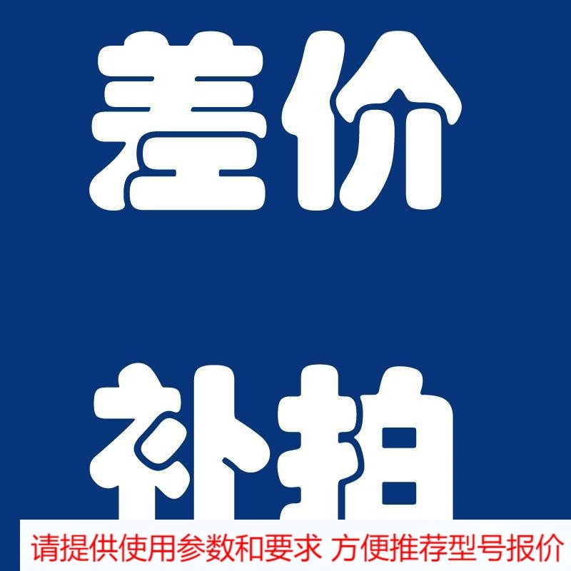 1元补差价链接 下单前旺旺和客服确认沟通清楚