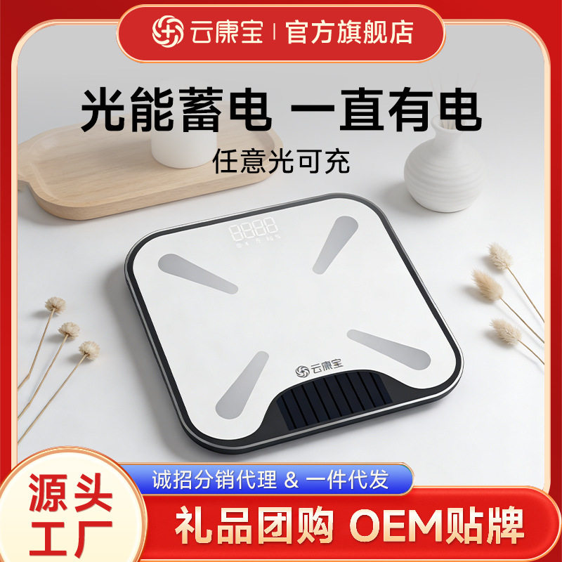 云康宝光能充电体脂秤减肥用智能蓝牙精准体重称电子秤健身家用秤