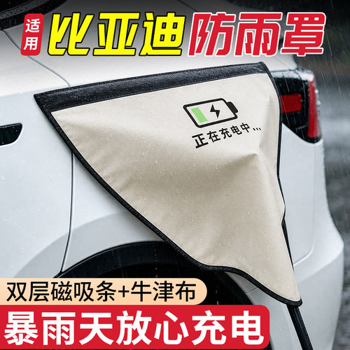 适用比亚迪秦L宋汉EV唐DMI海豚海鸥汽车充电口充电枪防雨罩防水盖