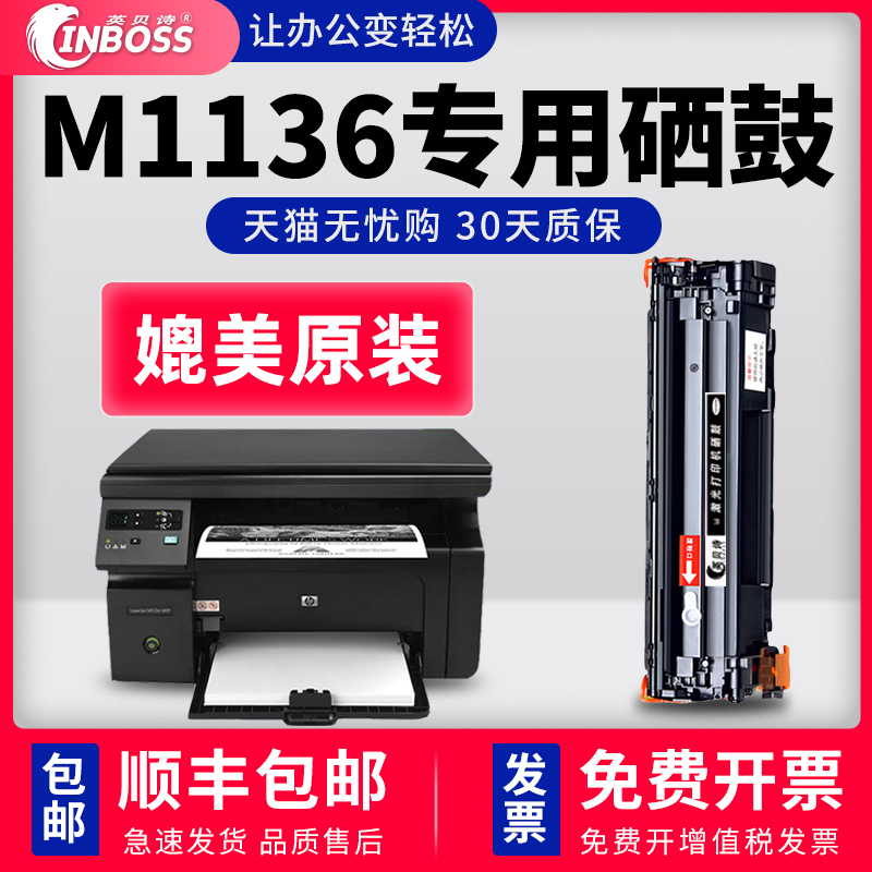 惠普M1136硒鼓适用HP LaserJet Pro MFP M1136mfp打印机墨盒碳粉-封面