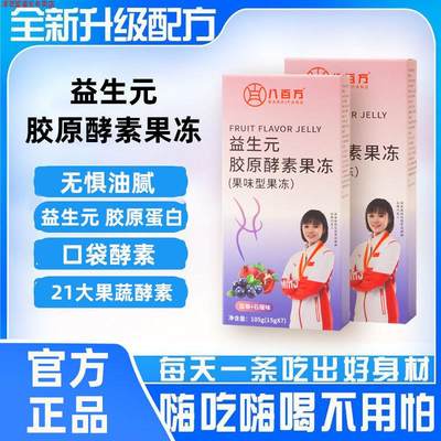 八百万复合果蔬原浆酵素果冻正品升级版孝素便条状秘果蔬味益生元