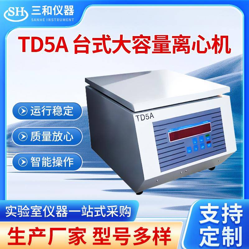 实验室水平TD5A多管架离心机加工台式低速大容量低速离心机